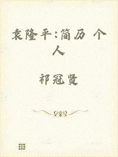 袁隆平:简历 个人